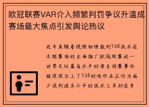 欧冠联赛VAR介入频繁判罚争议升温成赛场最大焦点引发舆论热议