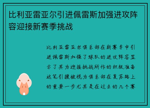 比利亚雷亚尔引进佩雷斯加强进攻阵容迎接新赛季挑战