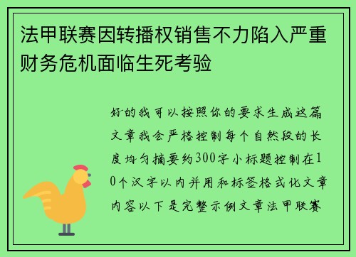 法甲联赛因转播权销售不力陷入严重财务危机面临生死考验 法甲联赛因转播权销售不力陷入严重财务危机面临生死考验