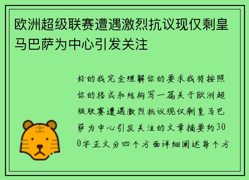 欧洲超级联赛遭遇激烈抗议现仅剩皇马巴萨为中心引发关注 欧洲超级联赛遭遇激烈抗议现仅剩皇马巴萨为中心引发关注