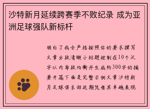 沙特新月延续跨赛季不败纪录 成为亚洲足球强队新标杆
