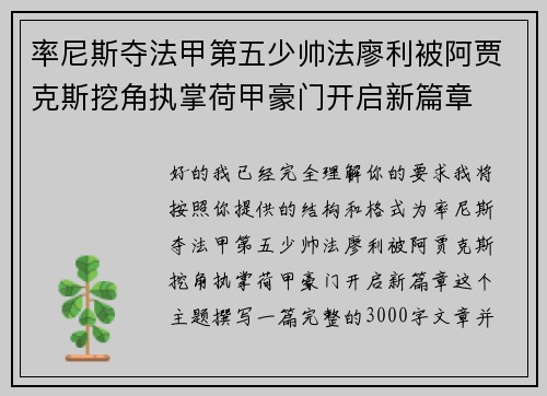 率尼斯夺法甲第五少帅法廖利被阿贾克斯挖角执掌荷甲豪门开启新篇章 率尼斯夺法甲第五少帅法廖利被阿贾克斯挖角执掌荷甲豪门开启新篇章