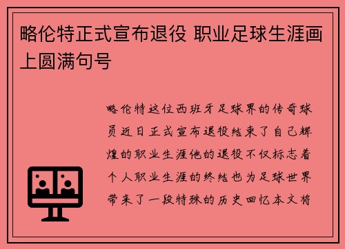 略伦特正式宣布退役 职业足球生涯画上圆满句号