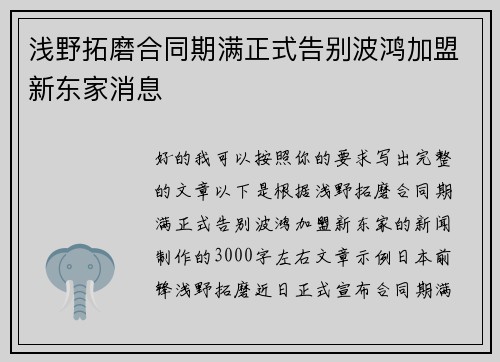 浅野拓磨合同期满正式告别波鸿加盟新东家消息