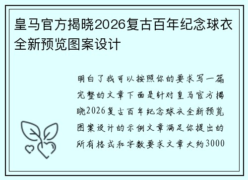 皇马官方揭晓2026复古百年纪念球衣全新预览图案设计