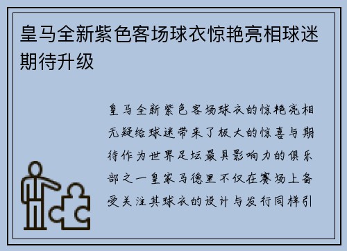 皇马全新紫色客场球衣惊艳亮相球迷期待升级