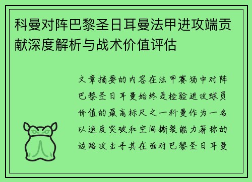 科曼对阵巴黎圣日耳曼法甲进攻端贡献深度解析与战术价值评估 科曼对阵巴黎圣日耳曼法甲进攻端贡献深度解析与战术价值评估