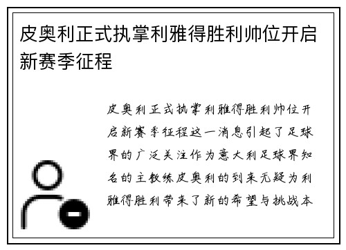皮奥利正式执掌利雅得胜利帅位开启新赛季征程