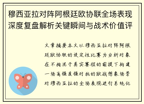 穆西亚拉对阵阿根廷欧协联全场表现深度复盘解析关键瞬间与战术价值评估