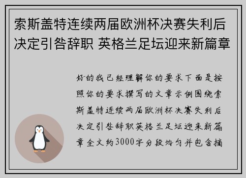 索斯盖特连续两届欧洲杯决赛失利后决定引咎辞职 英格兰足坛迎来新篇章 索斯盖特连续两届欧洲杯决赛失利后决定引咎辞职 英格兰足坛迎来新篇章