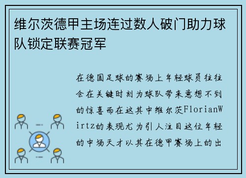 维尔茨德甲主场连过数人破门助力球队锁定联赛冠军 维尔茨德甲主场连过数人破门助力球队锁定联赛冠军