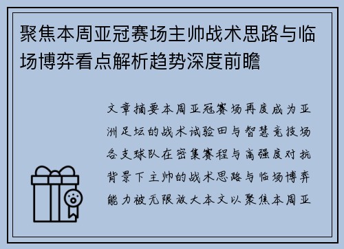 聚焦本周亚冠赛场主帅战术思路与临场博弈看点解析趋势深度前瞻 聚焦本周亚冠赛场主帅战术思路与临场博弈看点解析趋势深度前瞻