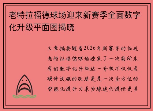 老特拉福德球场迎来新赛季全面数字化升级平面图揭晓