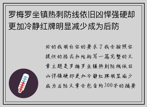 罗梅罗坐镇热刺防线依旧凶悍强硬却更加冷静红牌明显减少成为后防