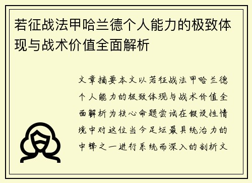 若征战法甲哈兰德个人能力的极致体现与战术价值全面解析