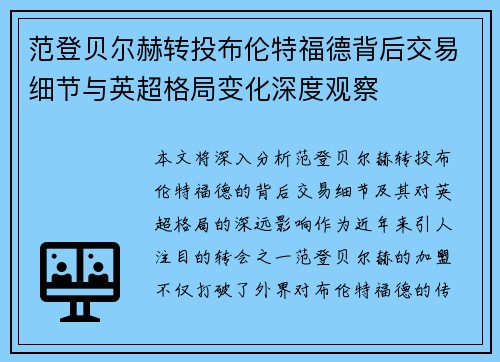 范登贝尔赫转投布伦特福德背后交易细节与英超格局变化深度观察