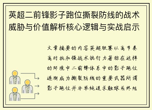 英超二前锋影子跑位撕裂防线的战术威胁与价值解析核心逻辑与实战启示