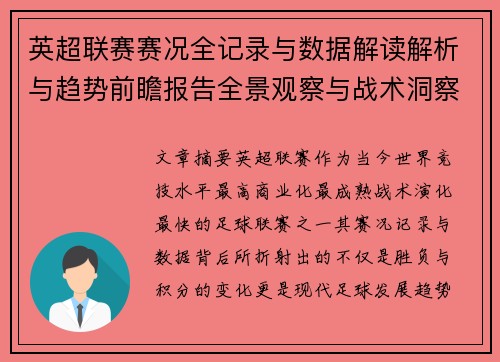 英超联赛赛况全记录与数据解读解析与趋势前瞻报告全景观察与战术洞察 英超联赛赛况全记录与数据解读解析与趋势前瞻报告全景观察与战术洞察