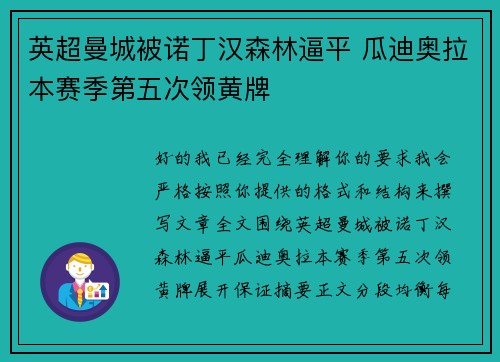 英超曼城被诺丁汉森林逼平 瓜迪奥拉本赛季第五次领黄牌 英超曼城被诺丁汉森林逼平 瓜迪奥拉本赛季第五次领黄牌