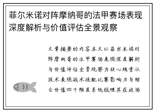 菲尔米诺对阵摩纳哥的法甲赛场表现深度解析与价值评估全景观察 菲尔米诺对阵摩纳哥的法甲赛场表现深度解析与价值评估全景观察