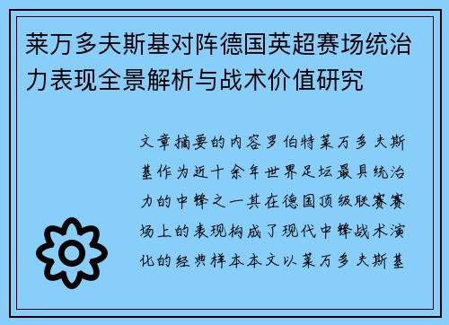 莱万多夫斯基对阵德国英超赛场统治力表现全景解析与战术价值研究