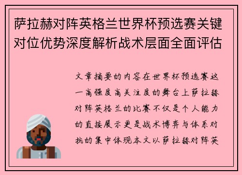 萨拉赫对阵英格兰世界杯预选赛关键对位优势深度解析战术层面全面评估