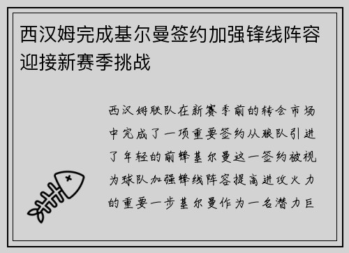 西汉姆完成基尔曼签约加强锋线阵容迎接新赛季挑战