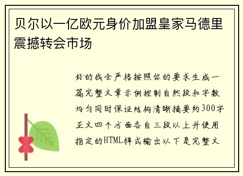 贝尔以一亿欧元身价加盟皇家马德里震撼转会市场