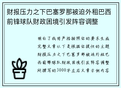 财报压力之下巴塞罗那被迫外租巴西前锋球队财政困境引发阵容调整