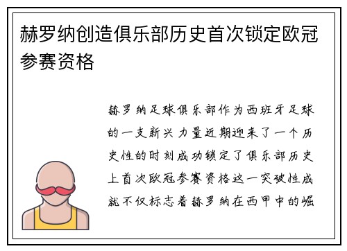 赫罗纳创造俱乐部历史首次锁定欧冠参赛资格 赫罗纳创造俱乐部历史首次锁定欧冠参赛资格