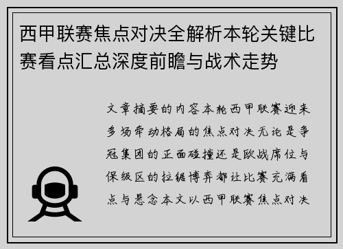 西甲联赛焦点对决全解析本轮关键比赛看点汇总深度前瞻与战术走势 西甲联赛焦点对决全解析本轮关键比赛看点汇总深度前瞻与战术走势