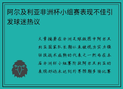 阿尔及利亚非洲杯小组赛表现不佳引发球迷热议 阿尔及利亚非洲杯小组赛表现不佳引发球迷热议