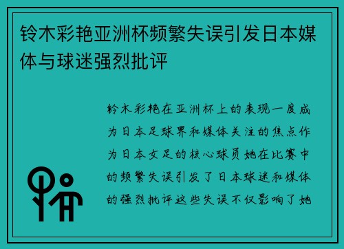 铃木彩艳亚洲杯频繁失误引发日本媒体与球迷强烈批评