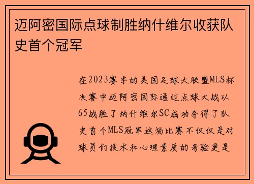 迈阿密国际点球制胜纳什维尔收获队史首个冠军 迈阿密国际点球制胜纳什维尔收获队史首个冠军