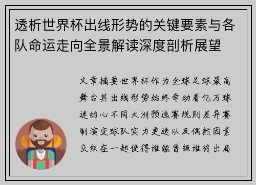 透析世界杯出线形势的关键要素与各队命运走向全景解读深度剖析展望