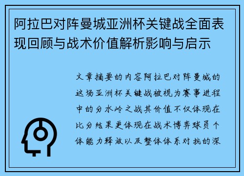 阿拉巴对阵曼城亚洲杯关键战全面表现回顾与战术价值解析影响与启示
