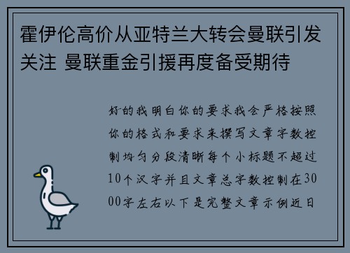 霍伊伦高价从亚特兰大转会曼联引发关注 曼联重金引援再度备受期待 霍伊伦高价从亚特兰大转会曼联引发关注 曼联重金引援再度备受期待