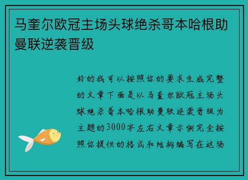 马奎尔欧冠主场头球绝杀哥本哈根助曼联逆袭晋级 马奎尔欧冠主场头球绝杀哥本哈根助曼联逆袭晋级