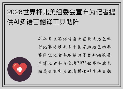 2026世界杯北美组委会宣布为记者提供AI多语言翻译工具助阵 2026世界杯北美组委会宣布为记者提供AI多语言翻译工具助阵
