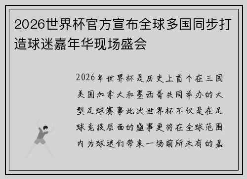 2026世界杯官方宣布全球多国同步打造球迷嘉年华现场盛会