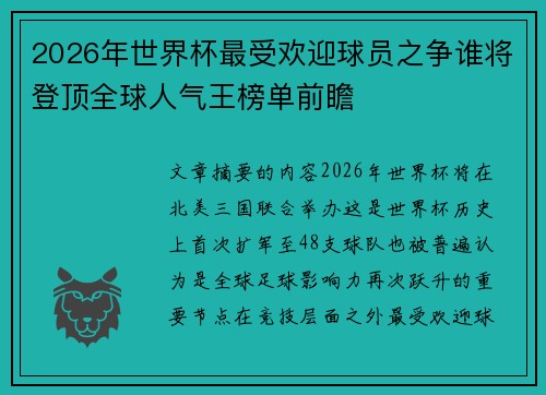 2026年世界杯最受欢迎球员之争谁将登顶全球人气王榜单前瞻