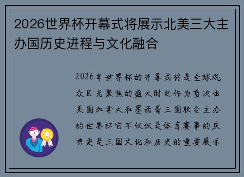 2026世界杯开幕式将展示北美三大主办国历史进程与文化融合 2026世界杯开幕式将展示北美三大主办国历史进程与文化融合