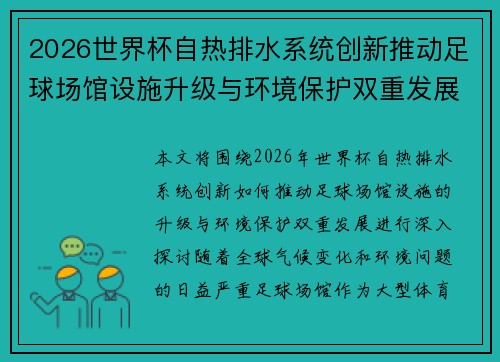 2026世界杯自热排水系统创新推动足球场馆设施升级与环境保护双重发展
