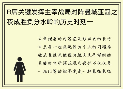 B席关键发挥主宰战局对阵曼城亚冠之夜成胜负分水岭的历史时刻一