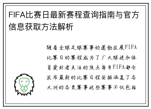 FIFA比赛日最新赛程查询指南与官方信息获取方法解析 FIFA比赛日最新赛程查询指南与官方信息获取方法解析