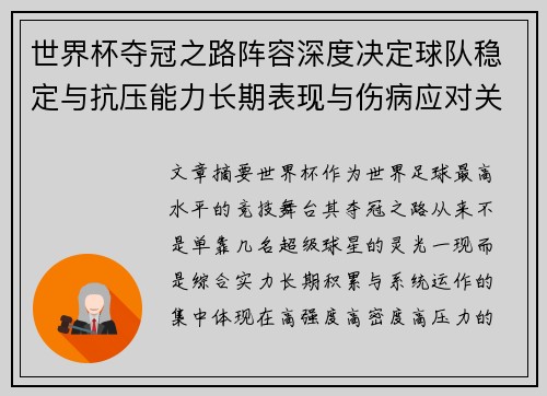 世界杯夺冠之路阵容深度决定球队稳定与抗压能力长期表现与伤病应对关键 世界杯夺冠之路阵容深度决定球队稳定与抗压能力长期表现与伤病应对关键