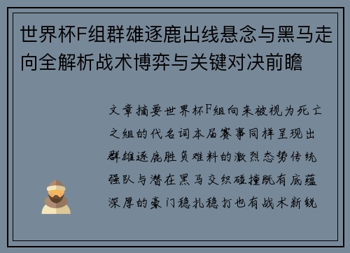世界杯F组群雄逐鹿出线悬念与黑马走向全解析战术博弈与关键对决前瞻