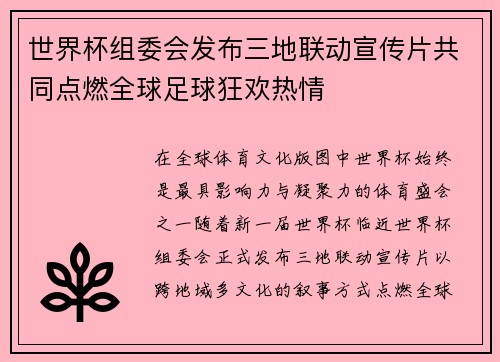 世界杯组委会发布三地联动宣传片共同点燃全球足球狂欢热情 世界杯组委会发布三地联动宣传片共同点燃全球足球狂欢热情