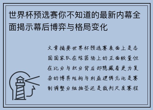 世界杯预选赛你不知道的最新内幕全面揭示幕后博弈与格局变化 世界杯预选赛你不知道的最新内幕全面揭示幕后博弈与格局变化