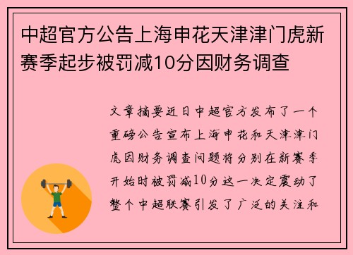 中超官方公告上海申花天津津门虎新赛季起步被罚减10分因财务调查
